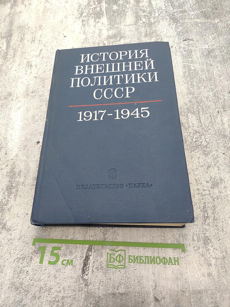 История внешней политики СССР 1917-1945. Том Первый