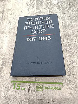 История внешней политики СССР 1917-1945. Том Первый
