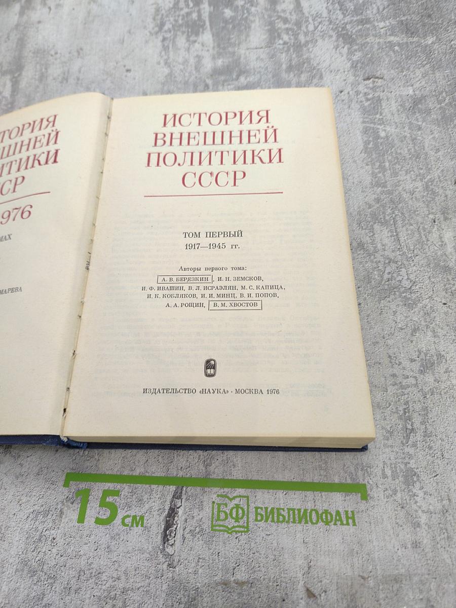 История внешней политики СССР 1917-1945. Том Первый