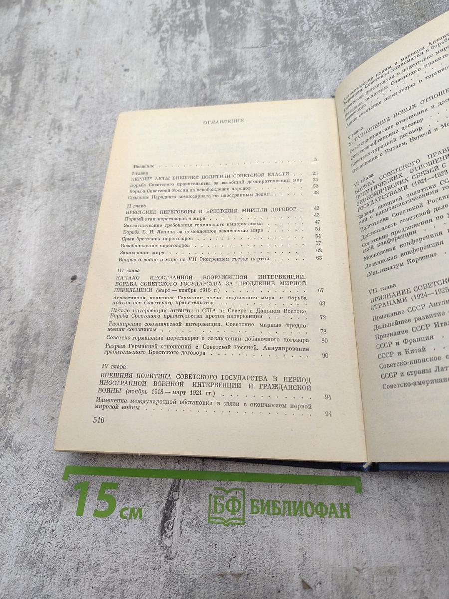 История внешней политики СССР 1917-1945. Том Первый