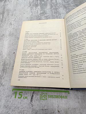 История внешней политики СССР 1917-1945. Том Первый