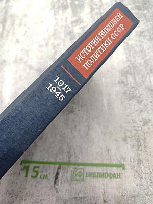 История внешней политики СССР 1917-1945. Том Первый