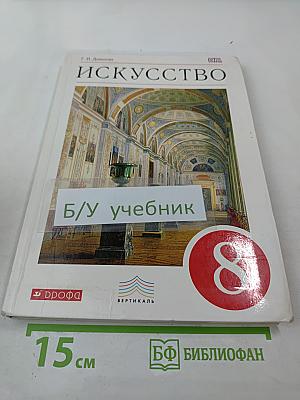 Искусство. 8 класс