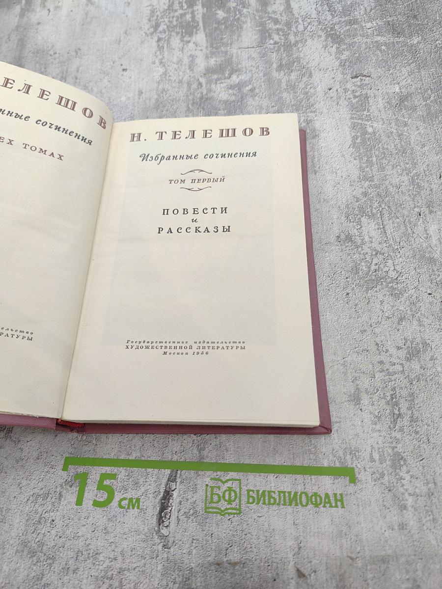 Избранные сочинения. Том первый. Повести и рассказы