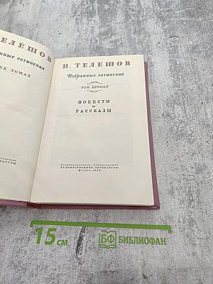 Избранные сочинения. Том первый. Повести и рассказы