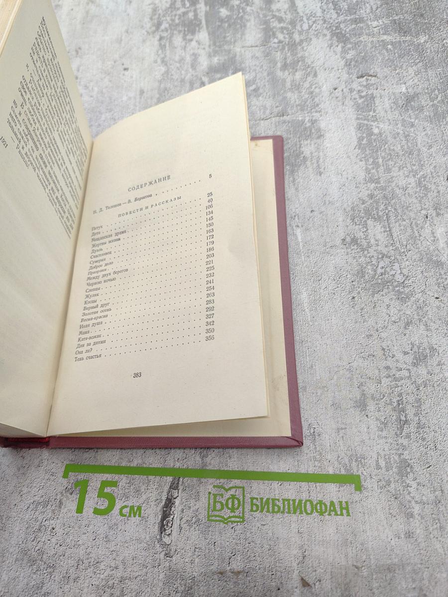 Избранные сочинения. Том первый. Повести и рассказы