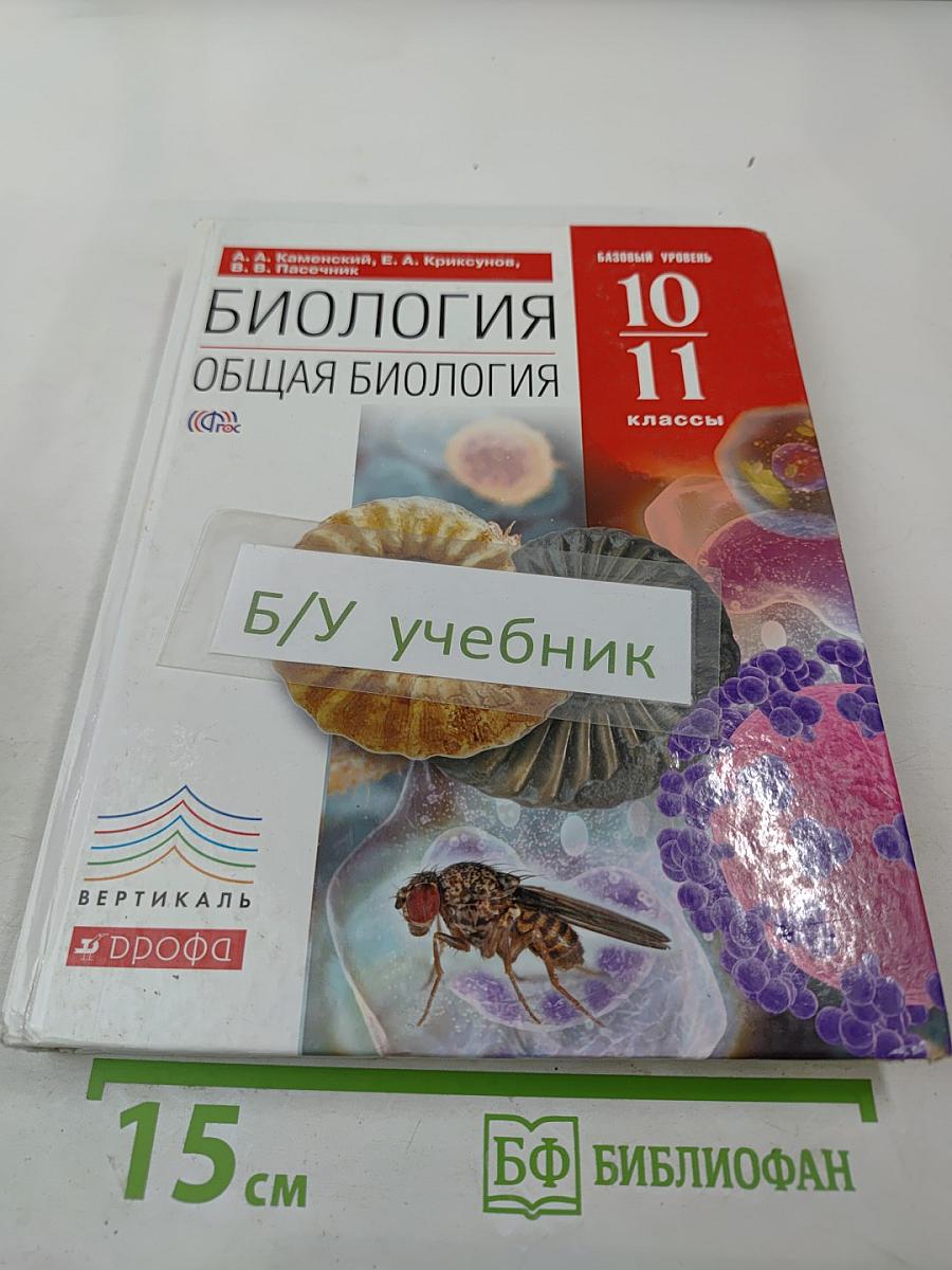 Биология. Общая биология 10–11 классы