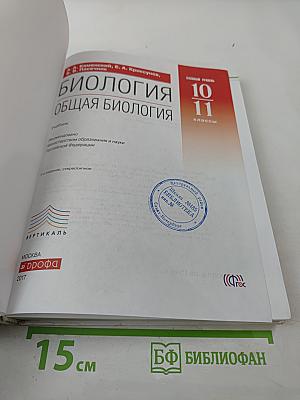 Биология. Общая биология 10–11 классы