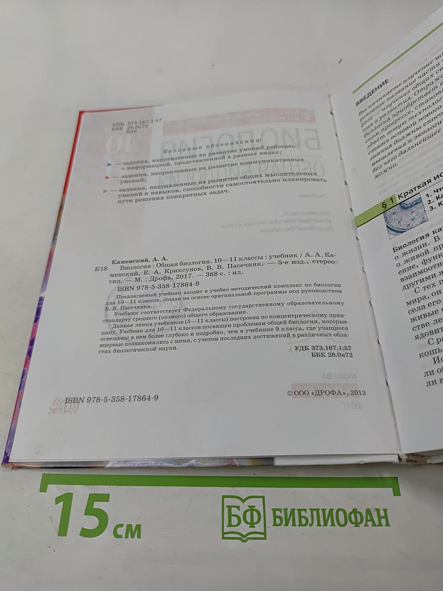 Биология. Общая биология 10–11 классы