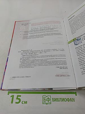 Биология. Общая биология 10–11 классы