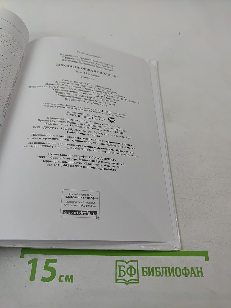 Биология. Общая биология 10–11 классы