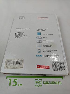 Биология. Общая биология 10–11 классы