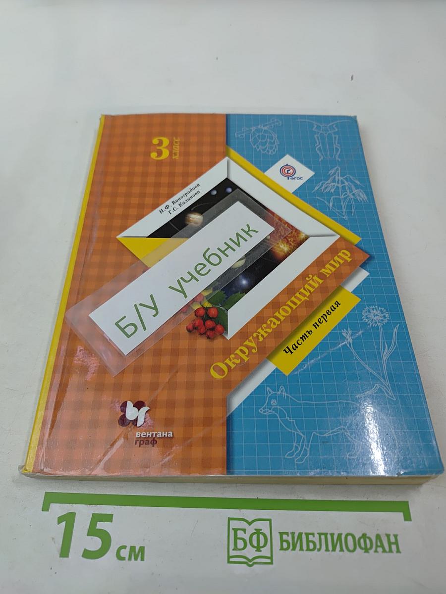 Окружающий мир 3 класс Часть первая