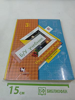 Окружающий мир 3 класс Часть первая