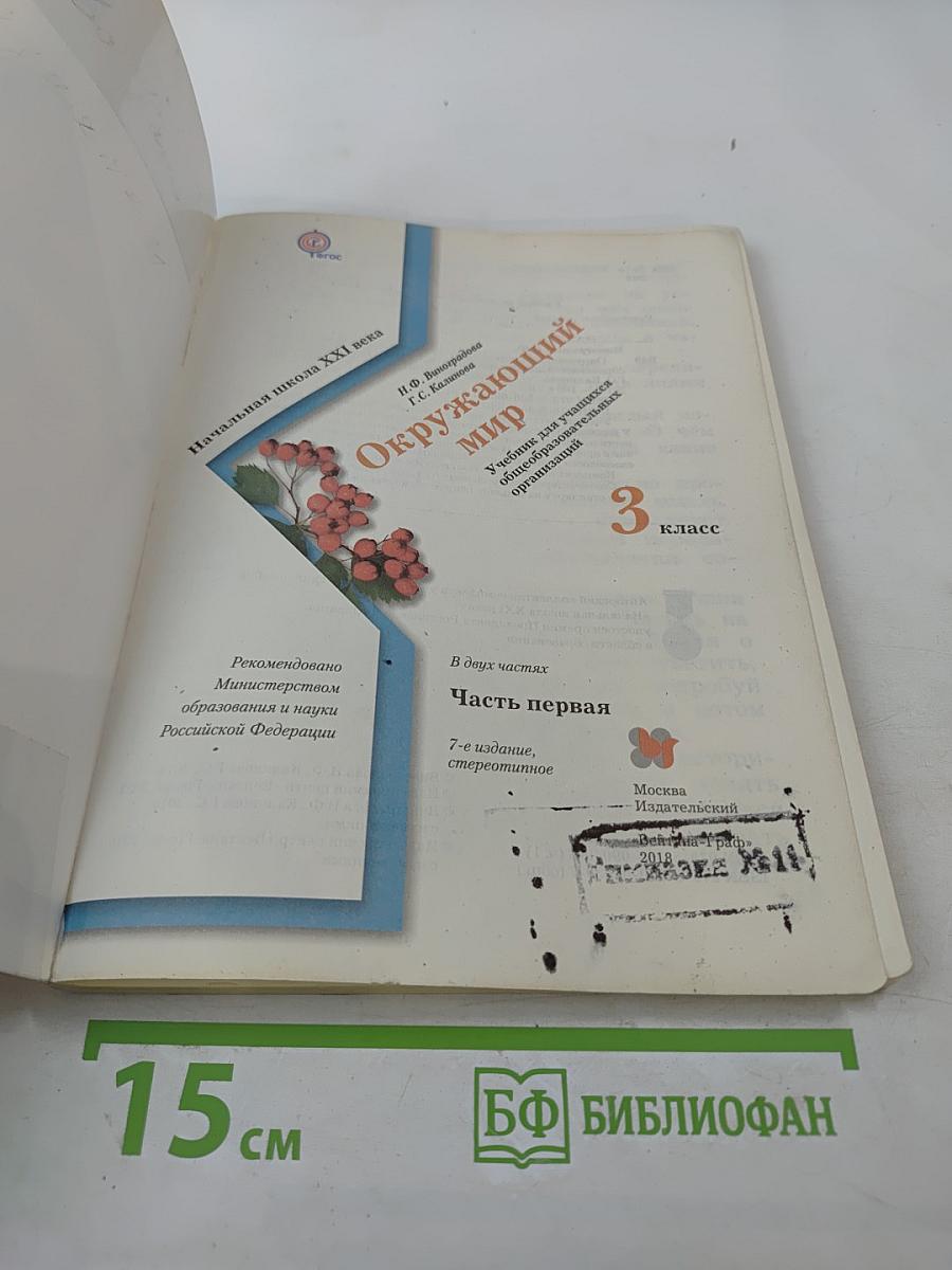 Окружающий мир 3 класс Часть первая