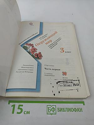 Окружающий мир 3 класс Часть первая