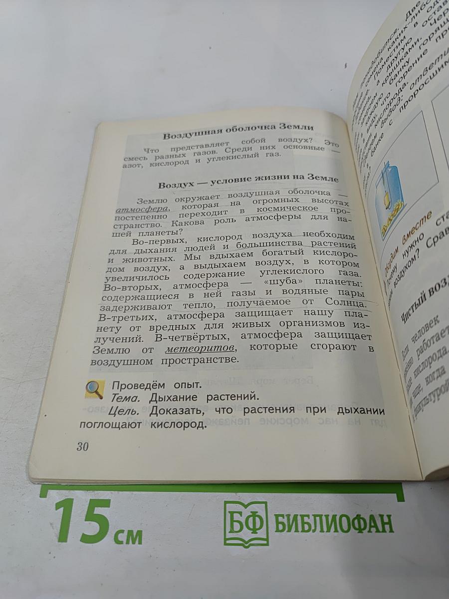 Окружающий мир 3 класс Часть первая