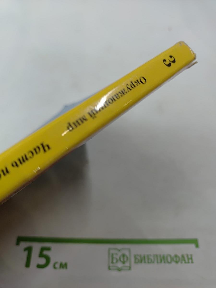 Окружающий мир 3 класс Часть первая