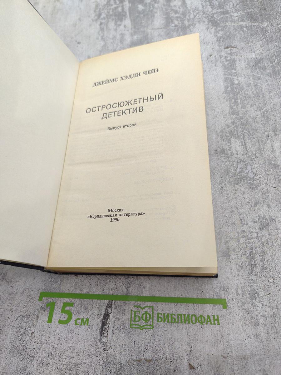 Остросюжетный детектив. Выпуск второй