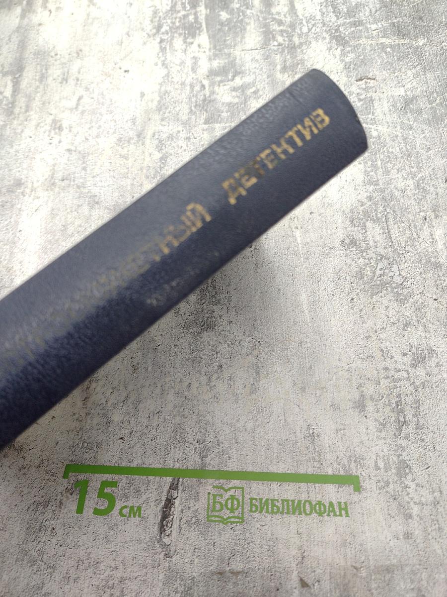 Остросюжетный детектив. Выпуск второй