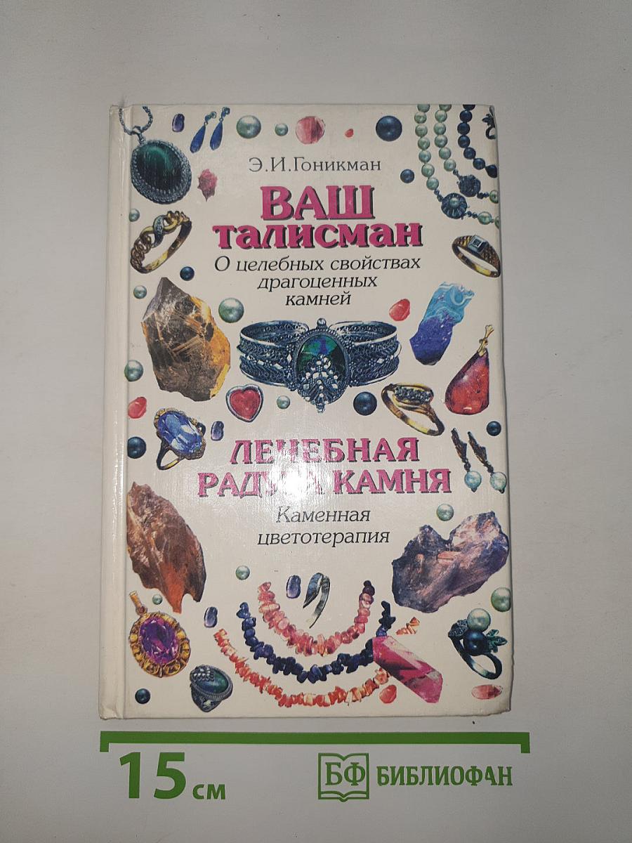 ВАШ ТАЛИСМАН. О целебных свойствах драгоценных камней. Лечебная радуга камня. Каменная цветотерапия