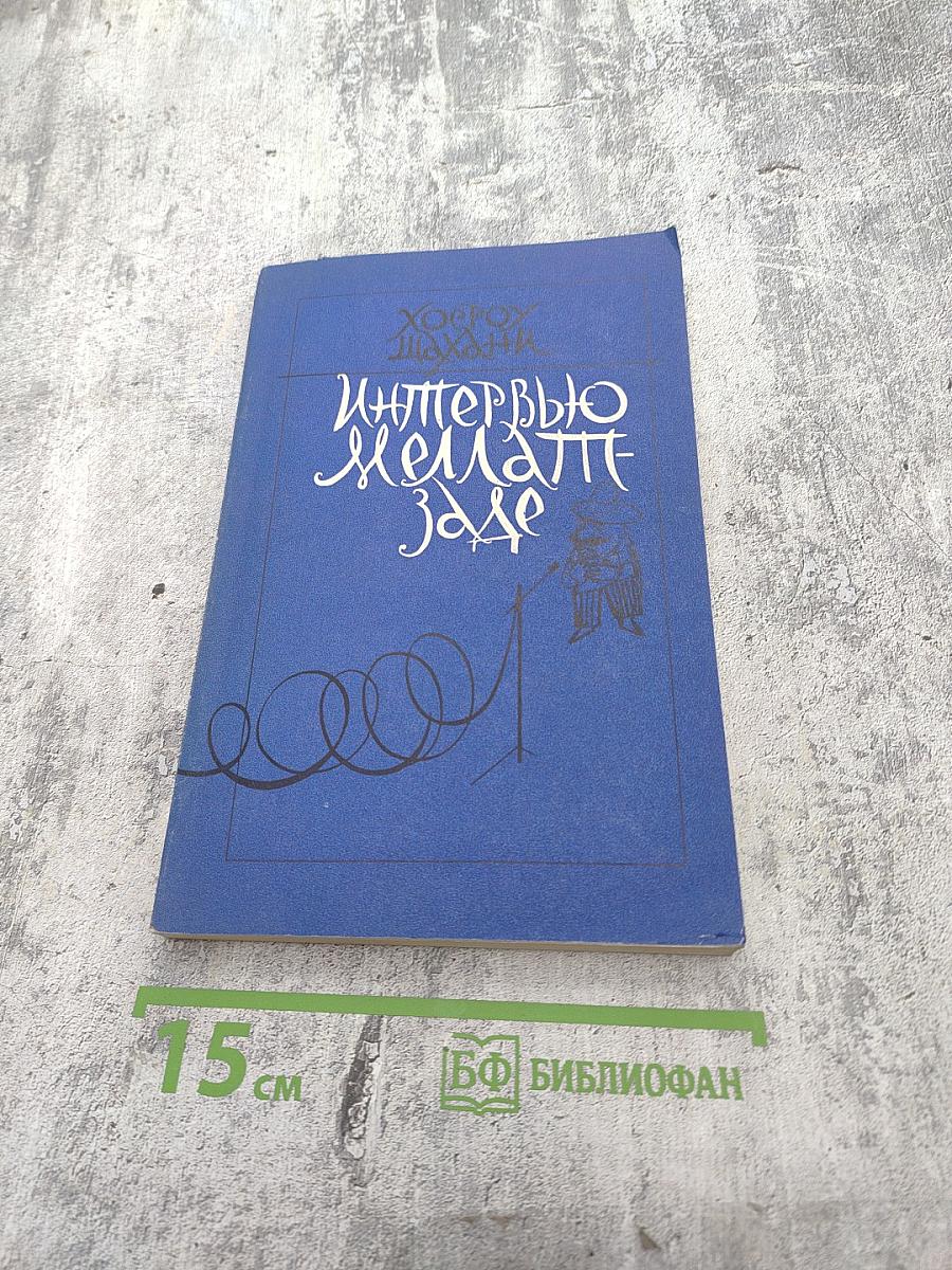 Интервью Меллат-Заде