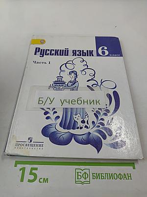 Русский язык 6 класс. Часть 1