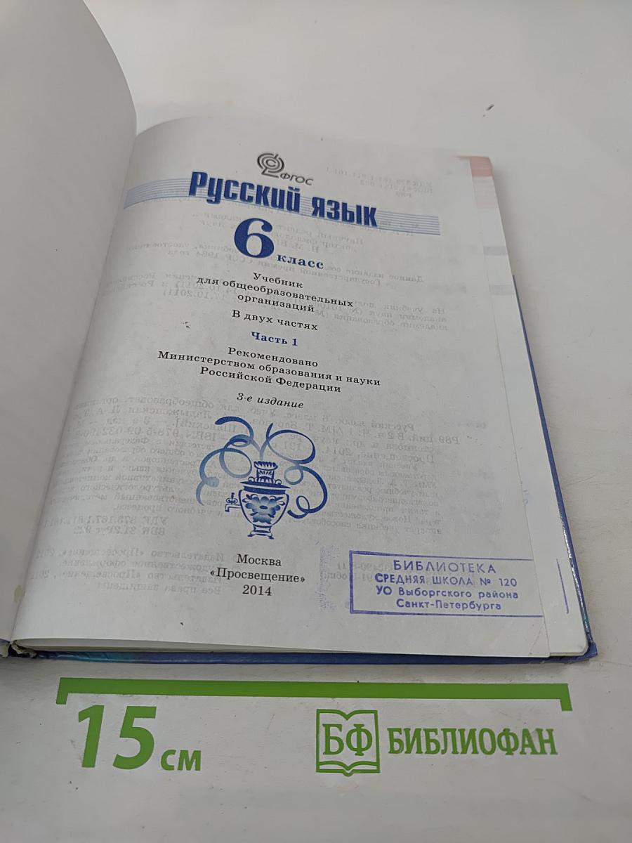 Русский язык 6 класс. Часть 1