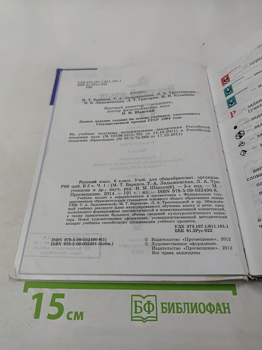 Русский язык 6 класс. Часть 1