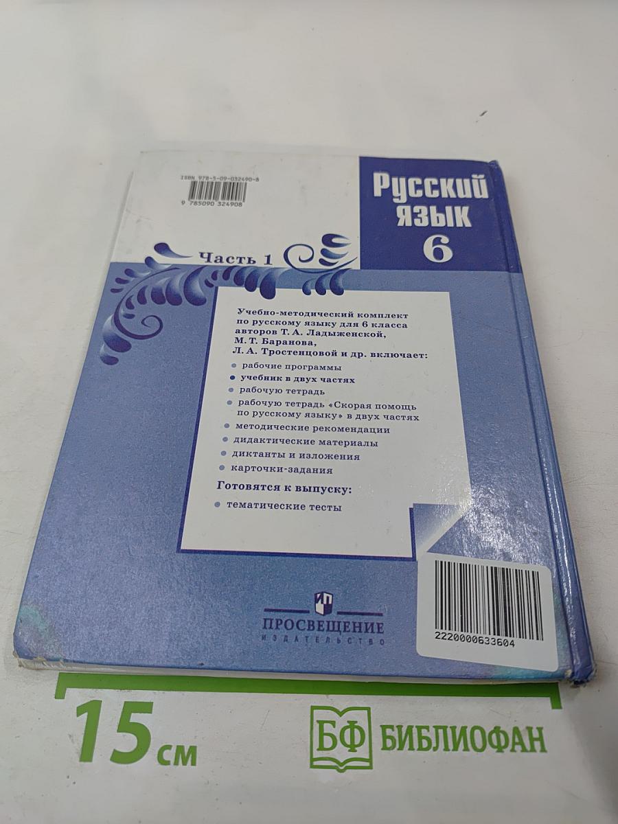 Русский язык 6 класс. Часть 1