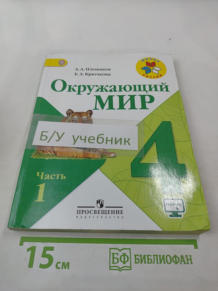 Окружающий мир. 4 класс. Часть 1