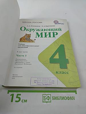 Окружающий мир. 4 класс. Часть 1