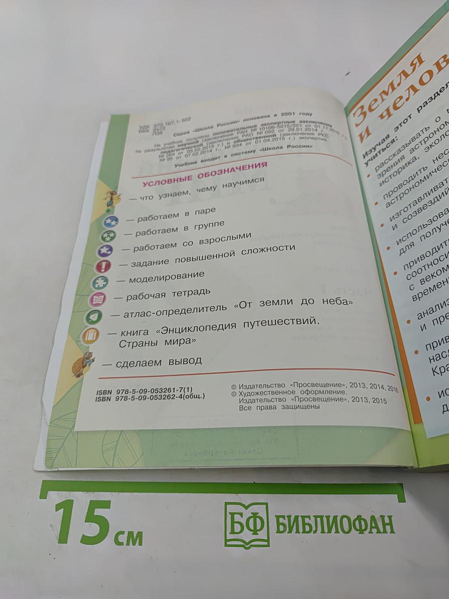Окружающий мир. 4 класс. Часть 1