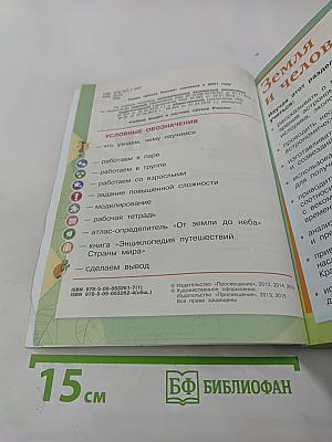 Окружающий мир. 4 класс. Часть 1