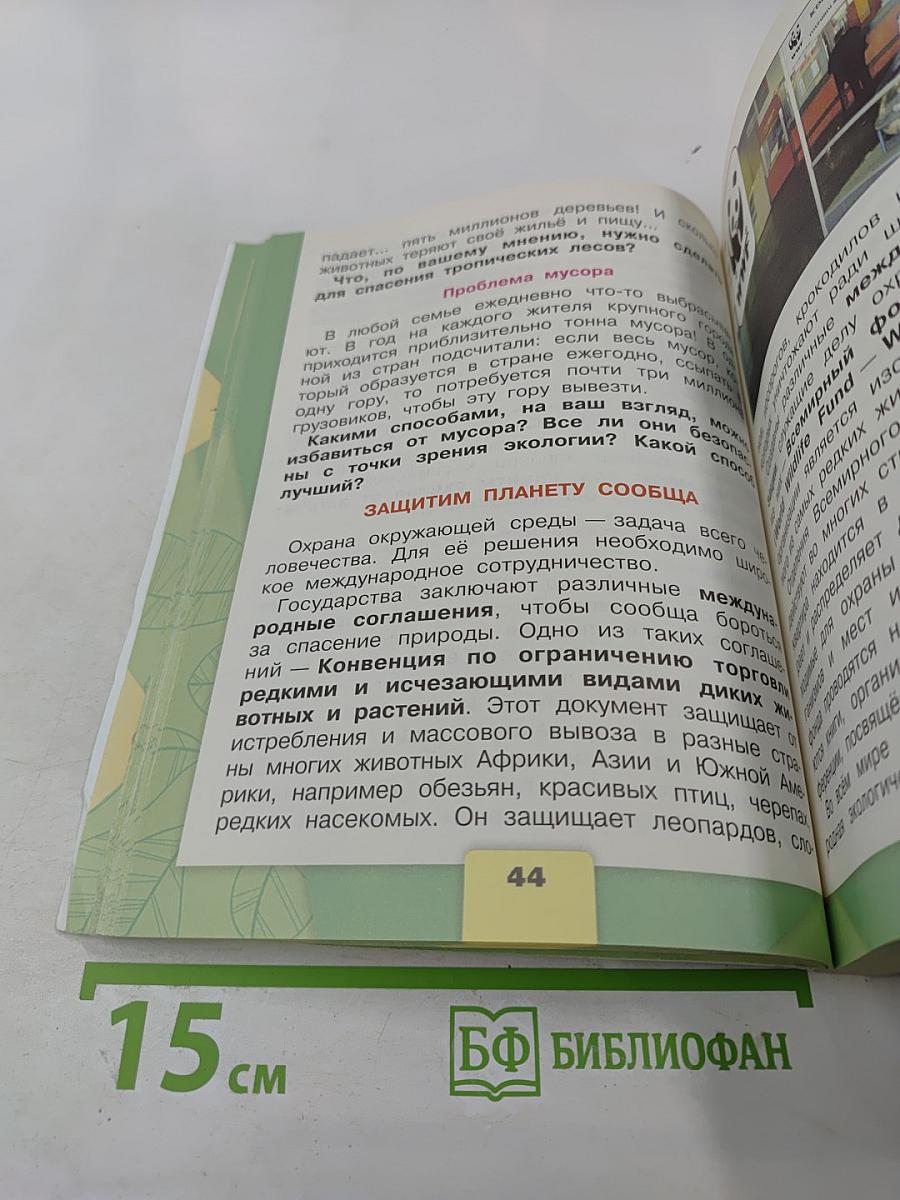 Окружающий мир. 4 класс. Часть 1