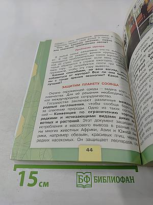Окружающий мир. 4 класс. Часть 1