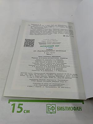 Окружающий мир. 4 класс. Часть 1