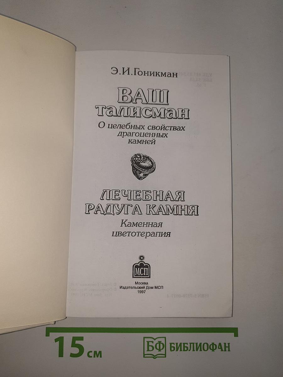ВАШ ТАЛИСМАН. О целебных свойствах драгоценных камней. Лечебная радуга камня. Каменная цветотерапия