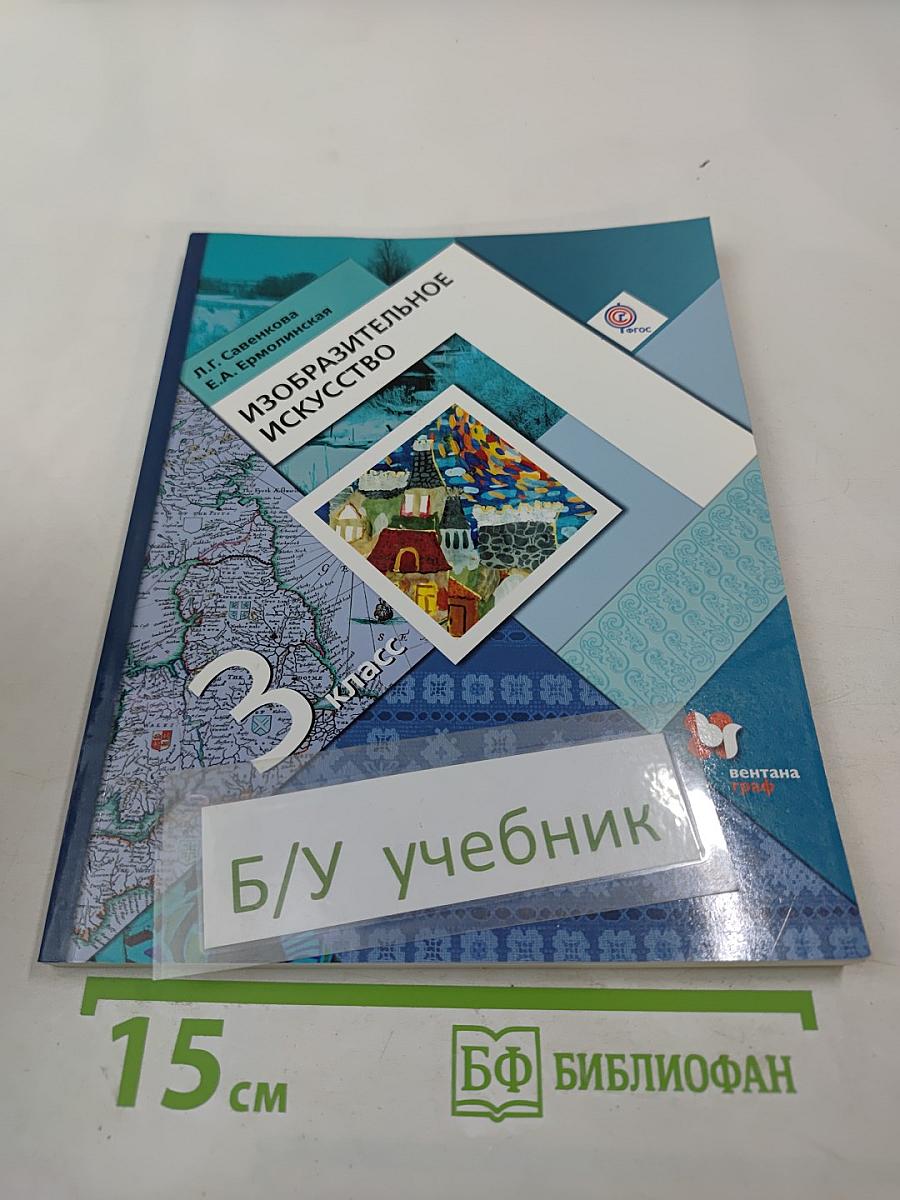 Изобразительное искусство. 3 класс