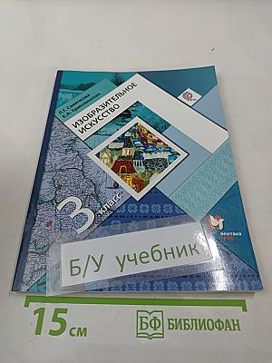 Изобразительное искусство. 3 класс