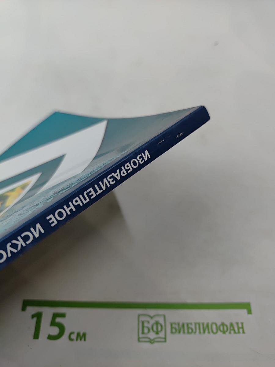 Изобразительное искусство. 3 класс