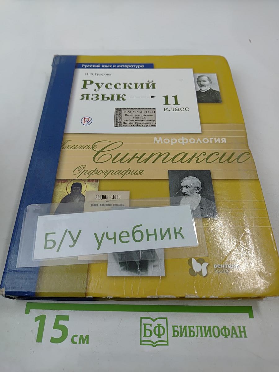 Русский язык 11 класс