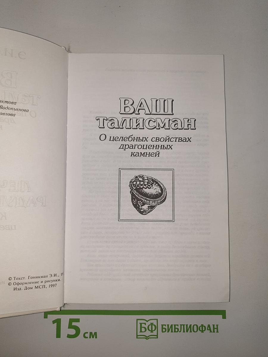 ВАШ ТАЛИСМАН. О целебных свойствах драгоценных камней. Лечебная радуга камня. Каменная цветотерапия