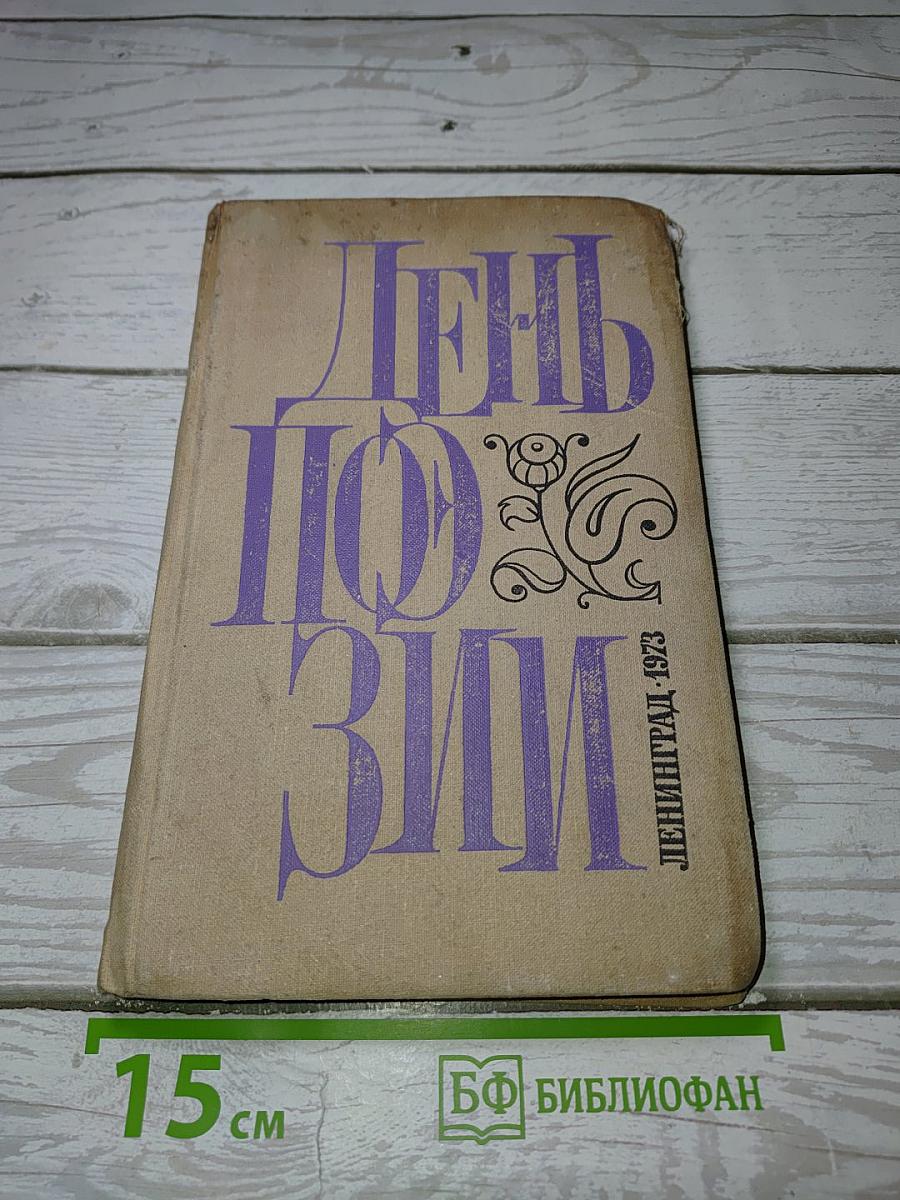 День Поэзии