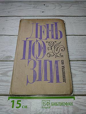 День Поэзии