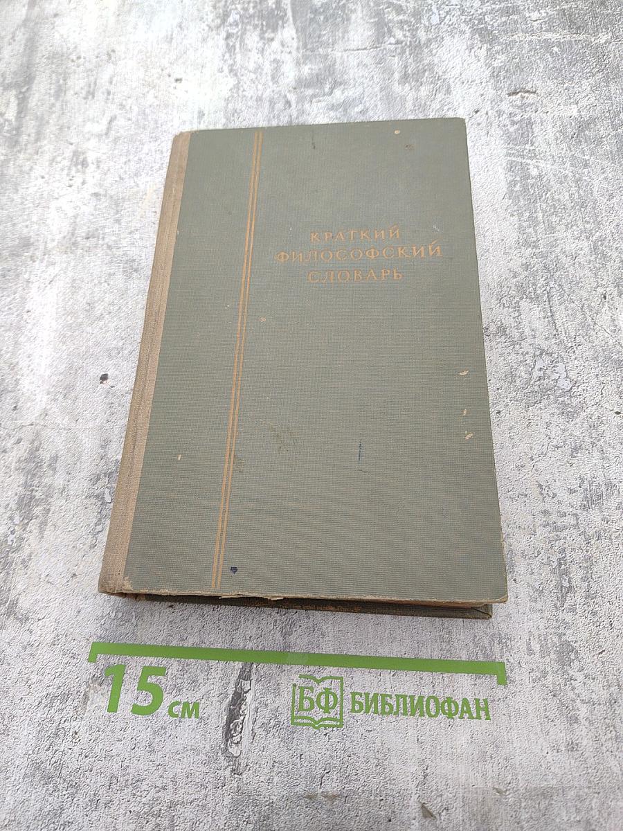 Краткий философский словарь