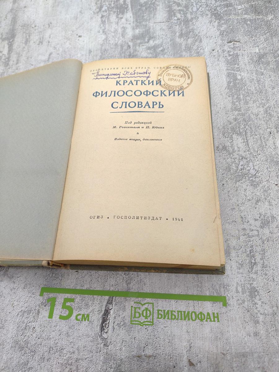 Краткий философский словарь