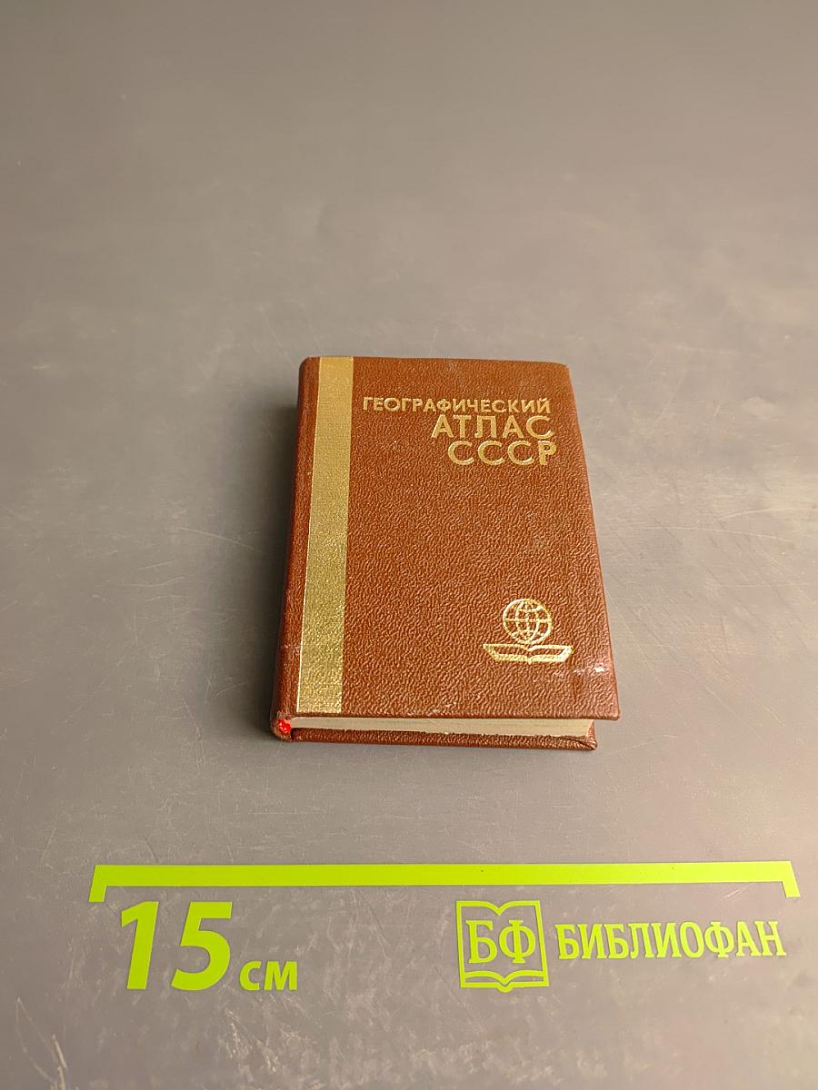 Географический атлас СССР