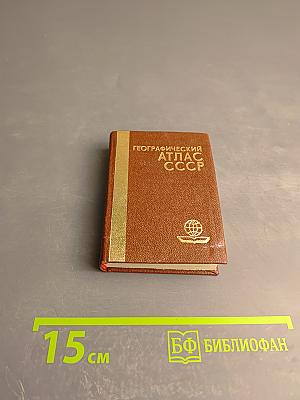 Географический атлас СССР