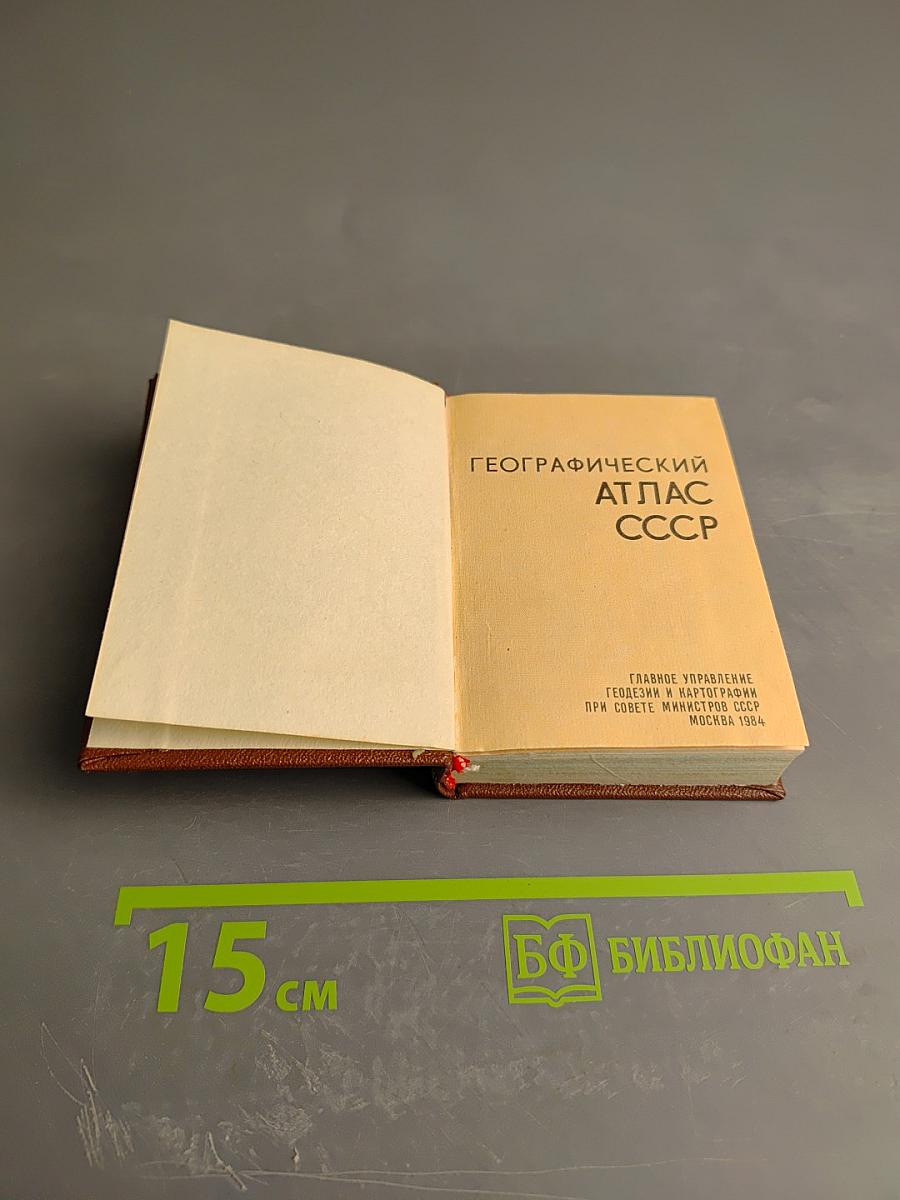 Географический атлас СССР